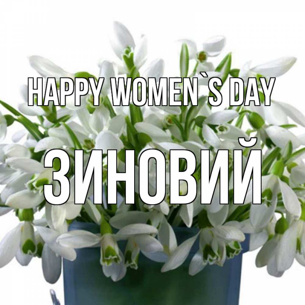 Greetings card с именем, Зиновий happy women`s day цветы к международному женскому дню Greetings with text for free download 